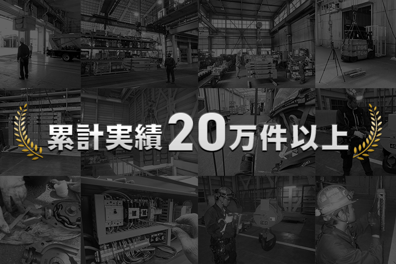 累計実績20万件以上